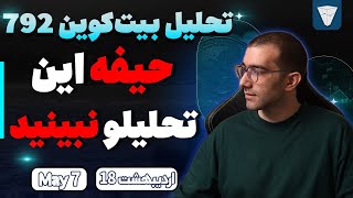 تحلیل بیت کوین حیفه این تحلیلو نبینید؟ تحلیل روزانه بیت کوین