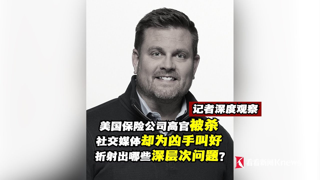美国保险公司高官被杀，社交媒体却为凶手叫好，折射出哪些深层问题？