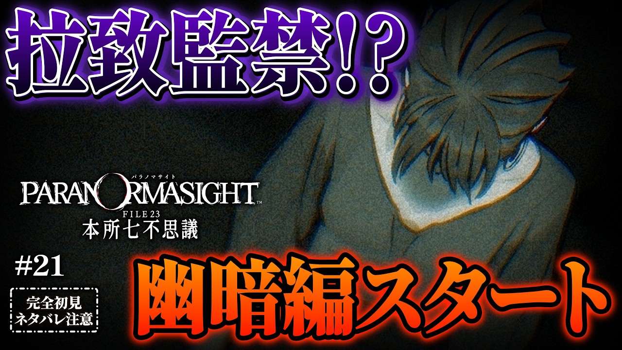 拉致、監禁、そして自白剤!?幽暗編スタート!【 パラノマサイト FILE23 本所七不思議 / 津詰徹生編・幽暗編 / ネタバレ注意 / 初見実況 】#21