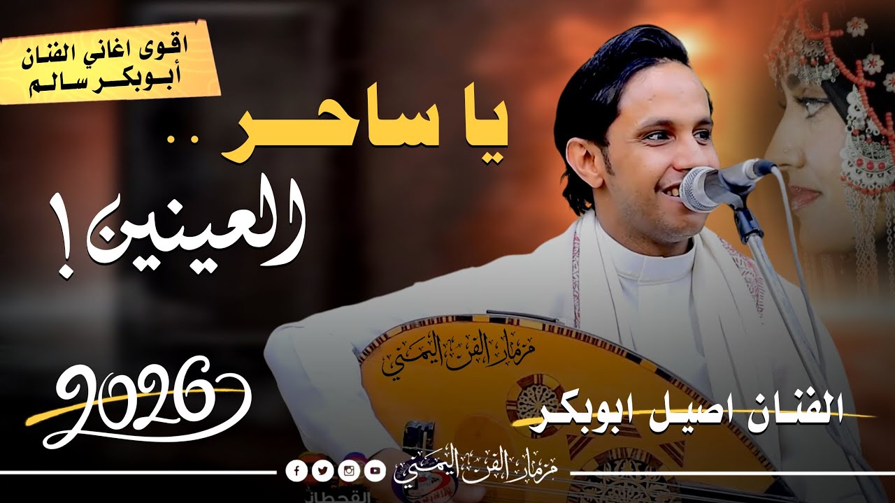 جديد 2026 - ياساحر العينين 😍 || الفنان اصيل ابوبكر جديد || اغاني حضرميات ترجعك للزمن والماضي الجميل