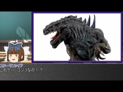 やる夫とやらない夫がゆっくり三妖精に教える ゴジラ怪獣図鑑 Part5 Youtube