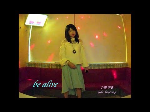 be alive／小柳ゆき 探しながら 歌ってみた うたスキ動画 JOYSOUND