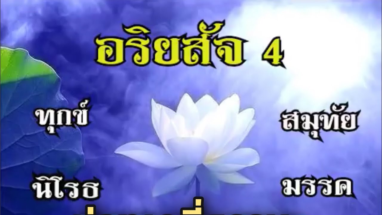 อริยสัจ 4 Ep.23 | ช่องเดลี่ธรรมะ