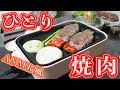 【ひとりシリーズ】ASMR風　コストコ食材でひとり焼肉【kattyanneru】