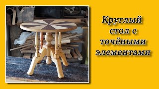 Круглый стол с точёными элементами