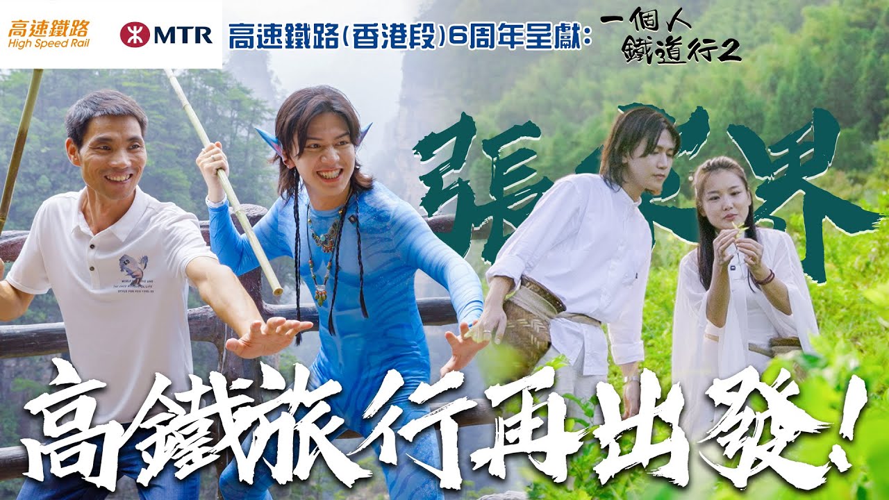 高鐵旅行再出發！ 第一站——張家界｜高速鐵路(香港段) 6周年呈獻:   一個人鐵道行2｜ EP1｜ 阮偉倫 ｜內地旅遊｜ 高鐵 ｜ HOY TV