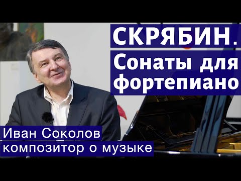 Лекция 132. Скрябин - Сонаты для фортепиано № 1-6.