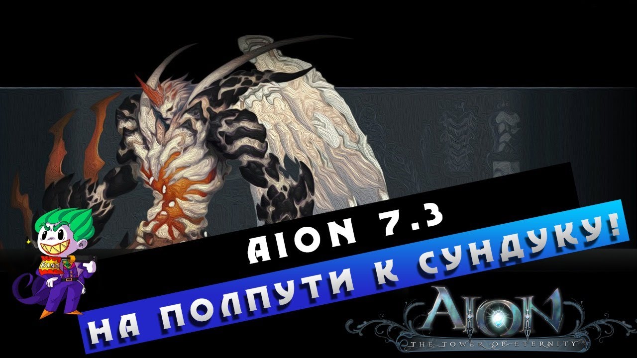 🔫Aion 7.3 - На полпути к сундуку ДЖОКЕРА! Терпение т_Т