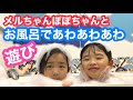 【おうちあそび】メルちゃんとぽぽちゃんとお風呂で泡風呂遊び【ドレスク】