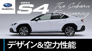 【新型WRX S4のすべて】デザイン＆空力性能篇 ―The Subaru Engineering―