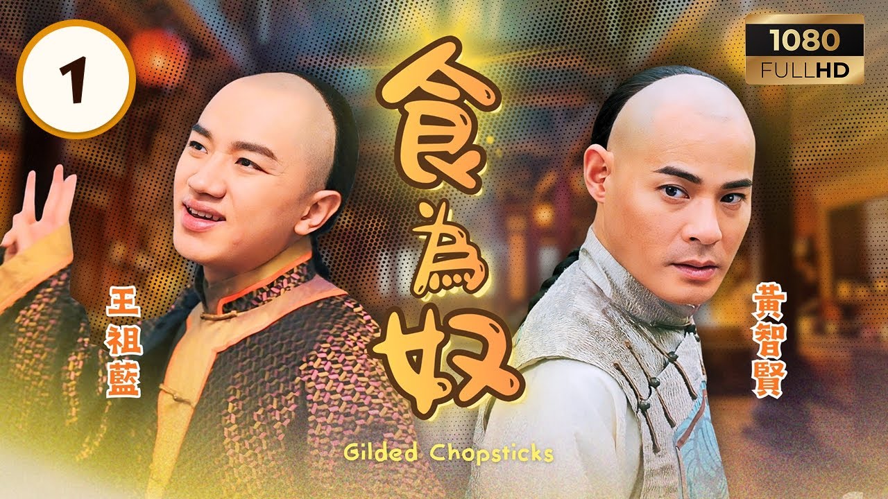 TVB古裝喜劇 | 食為奴 01/25 | 王祖藍(高天寶)家道中落落難賣包偶遇黃智賢(胤禛) | 王祖藍| 萬綺雯| 黃智賢| 胡定欣 |粵語中字|2014| Gilded Chopsticks
