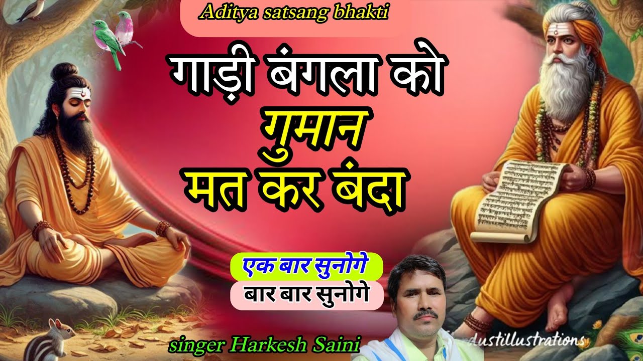 भजन{211}Kabir ki Vani गाड़ी बंगला को गुमान मत कर बंदा singer Harkesh Saini