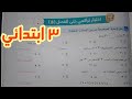 حل اختبار تراكمي حتى الفصل الخامس للصف الثالث الابتدائي صفحة 175 و 176 