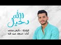     معاد عبد الله دخيل الله