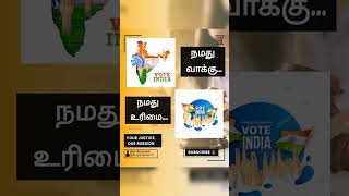 நம் வாக்கு நம் உரிமை #law #legalseries #legalexploration #legalexploration #lawyer #election #viral