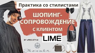 Практика стилистов в Lime. Шопинг - сопровождение клиента с примерками!