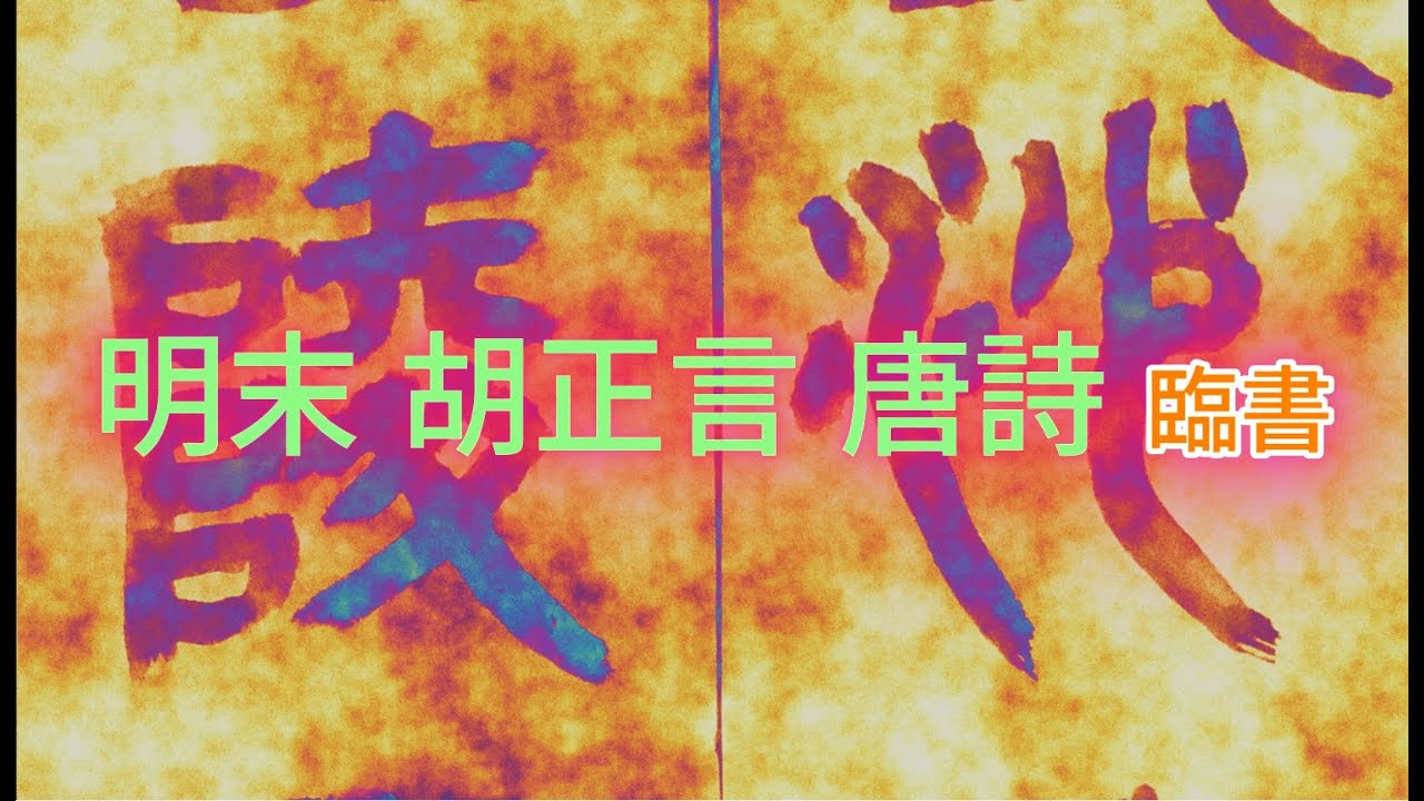 明末 胡正言 唐詩 臨書     서예의 전통을 꿋꿋이 이어가셨던 南田 元仲植선생님의 서법을 바탕으로 최소 800가지 이상의 서법을 동영상으로 절편한 임서입니다