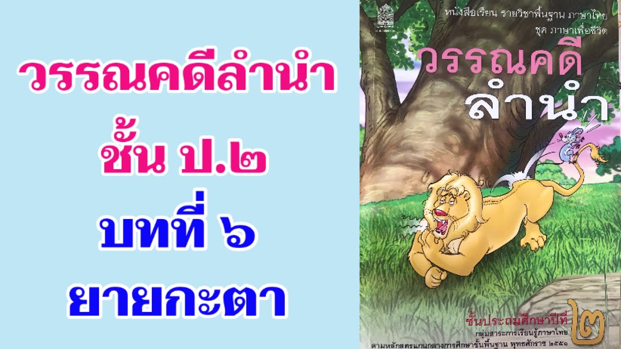 วรรณคดีลำนำ ชั้น ป.2 บทที่ 6 ยายกะตา | ครูกวาง