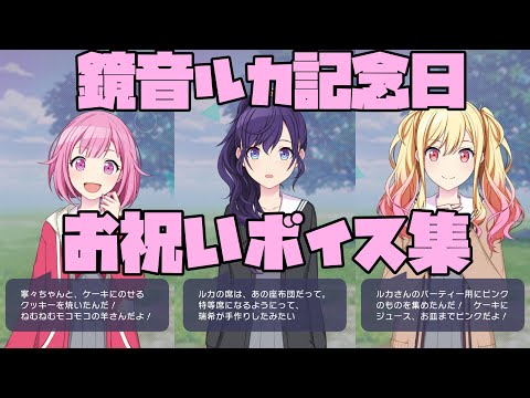 【プロセカ】巡音ルカ　記念日ボイス集×お祝いボイス　まとめ　バースデー　1月30日【プロセカ】誕生日【2026】