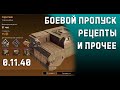 Содержимое Боевого пропуска + рецепты деталей