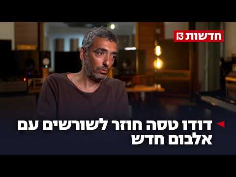 בחור שכונה: דודו טסה חוזר לשורשים עם אלבום חדש