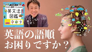 【英会話習得】英語の語順、お困りですか？英文法図鑑使ってみては。