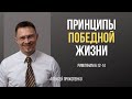 Принципы победной жизни | Римлянам 6:12-14 | Алексей Прокопенко