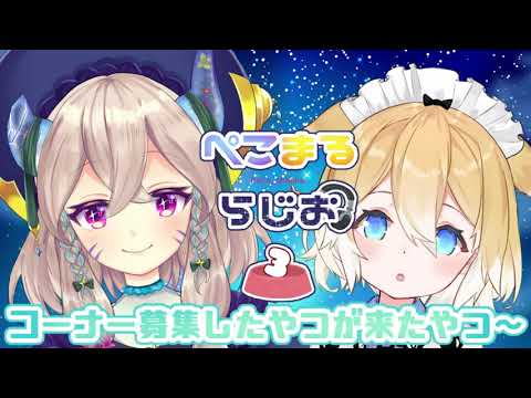 ぺこまるらじお！✦第3回目