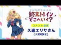 オリジナルTVアニメーション『終末トレインどこへいく？』コメント映像第3弾　久遠エリサさん（久賀玲実役）