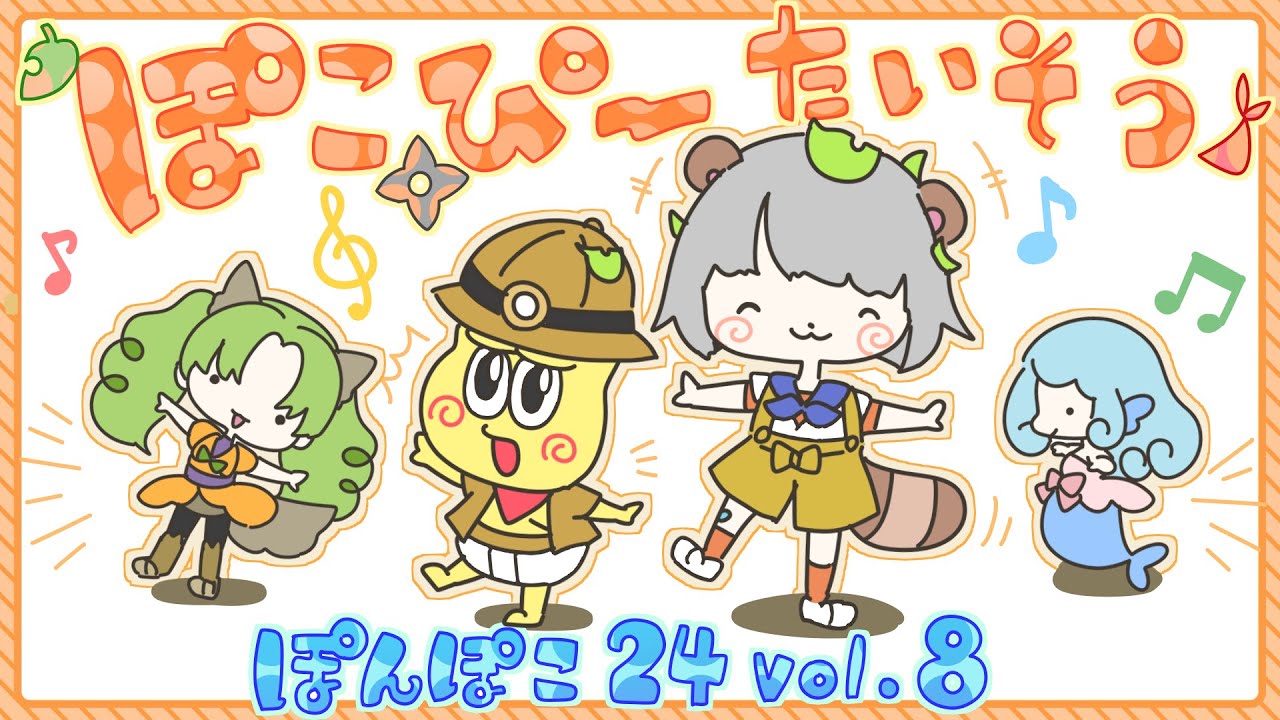 オリジナルソング】ぽこピーたいそう【#ぽんぽこ24 Vol.8応募CM