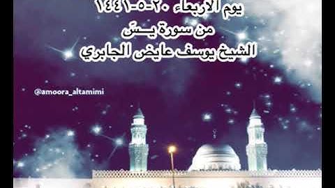 صلاة العشاء من مسجد القبلتين يوم الاربعاء ٢٠-٥-١٤٤١ من سورة يـــسٓ الشيخ يوسف عايض الجابري