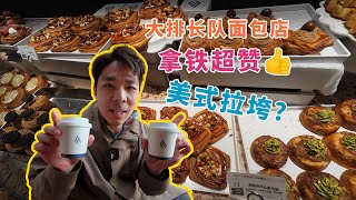 为什么现在上海的面包店越来越火了？咖啡店生意越来越一般了| 牛小咖MumaMoo
