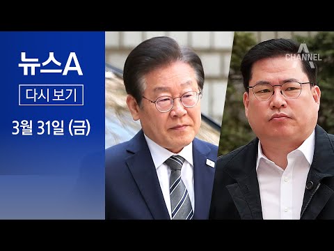 [다시보기] 이재명-유동규, 법정에서 만났다…“李, 거짓말 좀 그만하라” │ 2023년 3월 31일 뉴스A