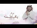 من ما يحبك يا غلا كل إنسان ماجد المهندس زفة من هو يافاطمه لك ماكان عشقان 2026