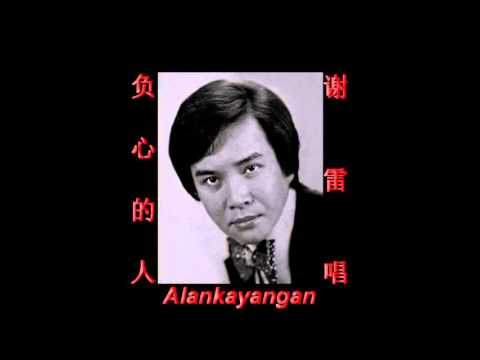 负心的人~（谢雷唱）~重新灌录版~好歌听出好心情。