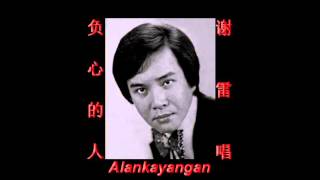 负心的人~（谢雷唱）~重新灌录版~好歌听出好心情。