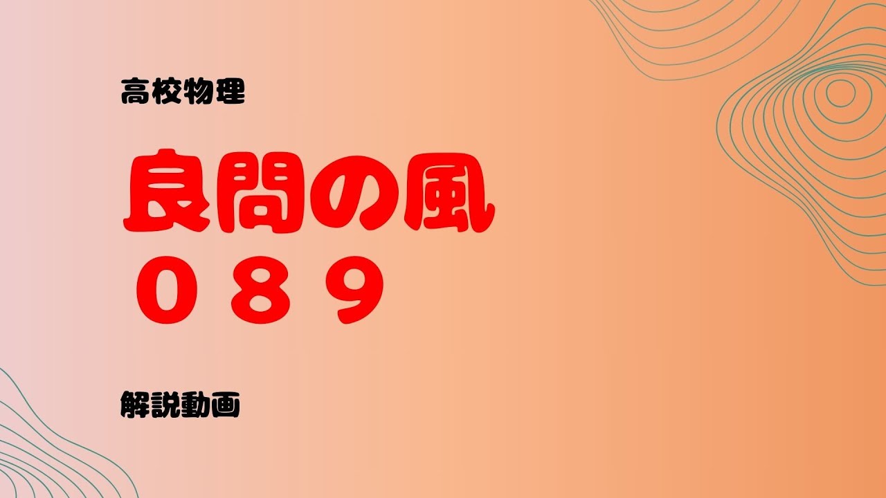 良問の風『８９』解説【レンズの公式】