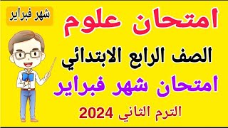 امتحان شهر فبراير علوم الصف الرابع الابتدائي الترم الثاني 2024 - امتحانات الصف الرابع