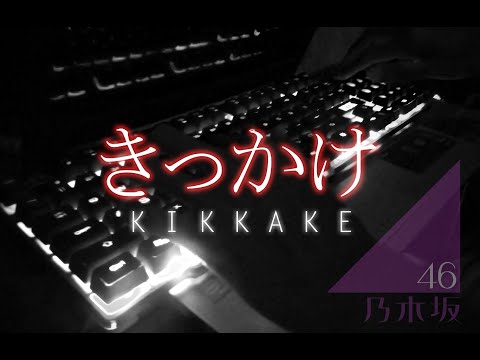きっかけ / 乃木坂46【ピアノ】- (Nogizaka46 - Kikkake) Piano Cover