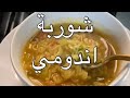 شوربة إندومي