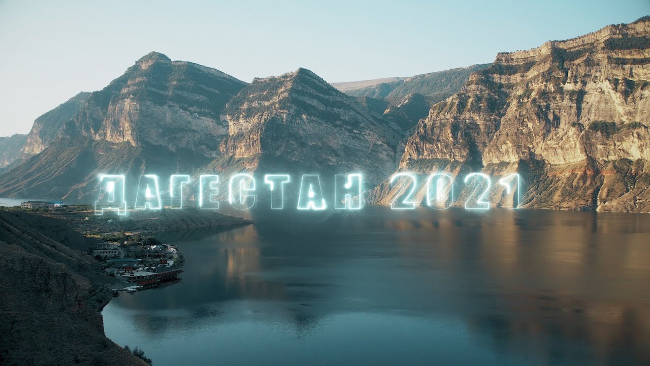 Путевка в дагестан август 2025. Дагестан видео.