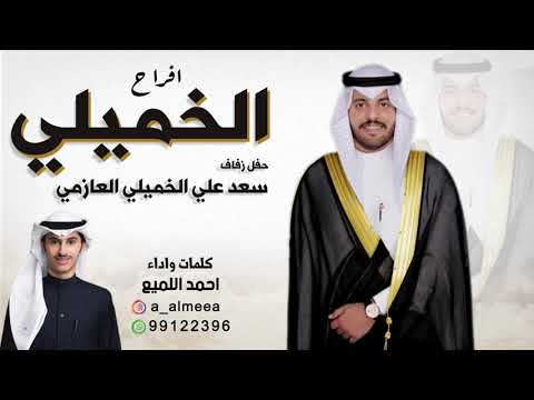 افراح الخميلي حفل زفاف سعد علي الخميلي العازمي كلمات واداء احمد اللميع