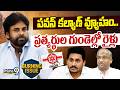 Burning Issue : పవన్ కల్యాణ్ వ్యూహం.. ప్రత్యర్థుల గుండెల్లో రైళ్లు | Pawan Kalyan Serious Warning
