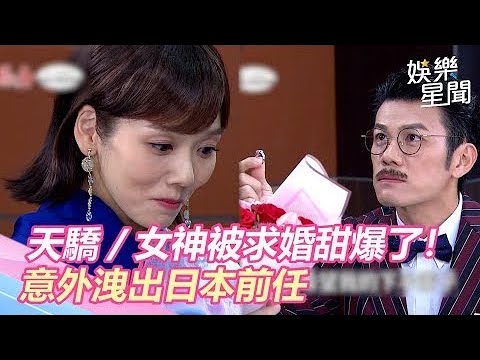 被求婚甜爆了！《驕女》張靜之甜嫁他　意外洩出日本前男友｜娛樂星世界