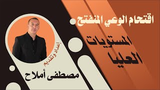 كن مبادرا : مستويات الوعي ~ 37