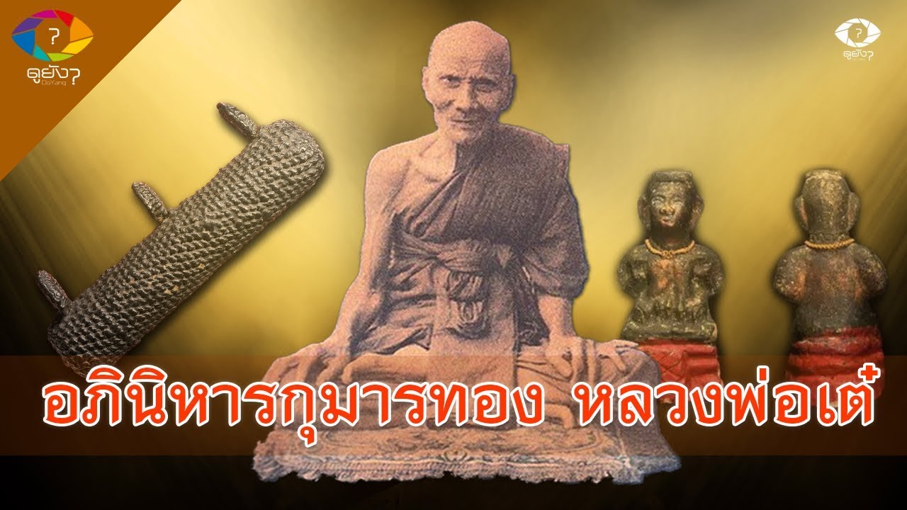 ประสบการณ์อภินิหาร กุมารทอง หลวงพ่อเต๋ คงทอง