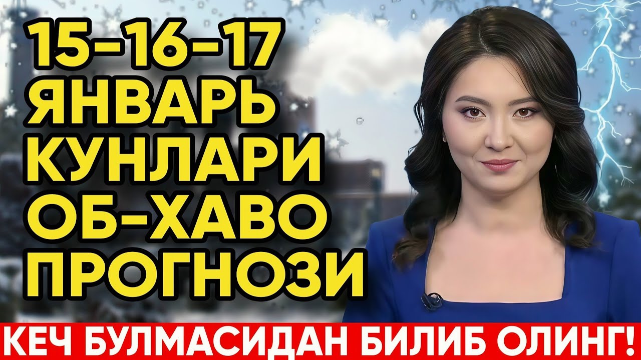 15-16-17 ЯНВАРЬ КУНЛАРИ ОБ-ХАВО ПРОГНОЗИ ЭЪЛОН КИЛИНДИ | УЗГИДРОМЕТ ОГОХЛАНТИРДИ 