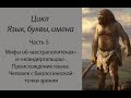 Мифы о «неандертальцах». Человек с биологической точки зрения (Язык, буквы, имена: Часть 5)