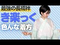 【簡単に衿を寝かせる】色んな"き楽っく”の着方【最高の長襦袢】