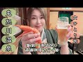 【女1人旅】蟹食べ放題!フリードリンク!無料貸切温泉を満喫!!